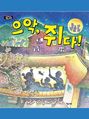 cover image of 으악, 쥐다!
